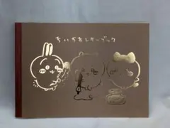 ちいかわレターブック 未使用品