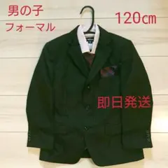 キッズ 男の子 フォーマルスーツ☆120㎝