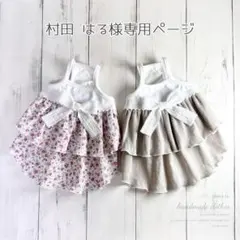 ♥︎︎村田 はる様専用♥︎︎ ハンドメイド 犬服 ベビードール風 ティアードキャミワンピ