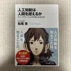 人工知能は人間を超えるか : ディープラーニングの先にあるもの