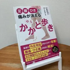 足・腰・ひざの痛みが消える ゆるかかと歩き　中島武志