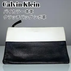 【Calvin Klein】バイカラー 本革クラッチバッグ シボ革 A4可