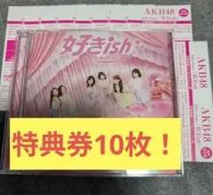 AKB48 好きish 初回限定版 特典券10枚セット　CD1枚のなかに入れ発送
