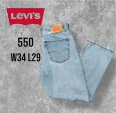 Levi’s リーバイス550デニムパンツ W34 L29ライトブルー