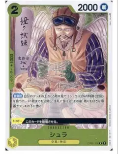 シュラ R OP05-106