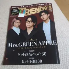 TRENDY 2023年12月号