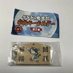 ゲゲゲの鬼太郎 開運招福 鬼太郎 目玉おやじ 木札キーホルダー 2025ゲゲゲ忌のサムネイル