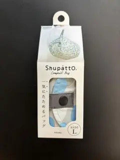新品 シュパット ShupattO 一気にたためるバッグ L ARARE エコ