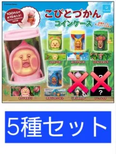 【5種セット】こびとづかん コインケース ガチャ クオリア