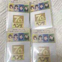 ベンザブロック 70th ベンザ 限定 オリジナル 元気になあれ ステッカー