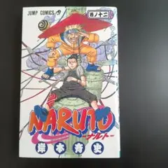 NARUTO―ナルト― 1 1巻 2版 岸本斉史 - メルカリ