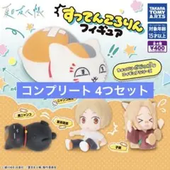 夏目友人帳 すってんころりんフィギア コンプリート 4つセット
