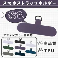 ◇【2枚セット】紫 スマホストラップホルダー カラー豊富 ショルダー 丈夫