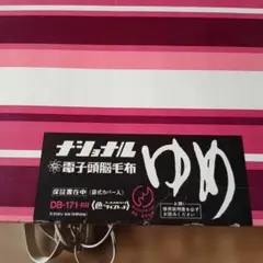 2026年最新】電気毛布 ナショナルの人気アイテム - メルカリ