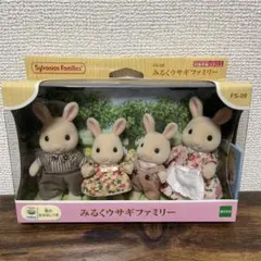 シルバニアファミリー　みるくウサギファミリー(旧バージョン)