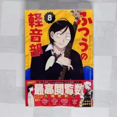 ふつうの軽音部 8巻