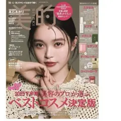 美的スペシャル１月号増刊　付録のみ