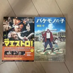 バケモノの子