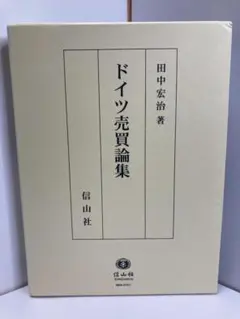ドイツ詩必携 山口四郎著 島影社 - メルカリ