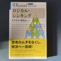 ビジュアルロジカル・シンキング