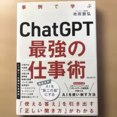 ChatGPT最強の仕事術