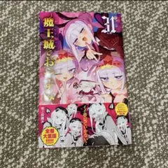魔王城でおやすみ 32巻 ④ - メルカリ