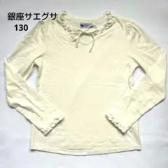 銀座サエグサ　リボンカットソー　長袖　130