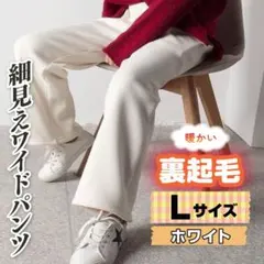裏起毛コーデュロイ調リブワイドパンツ Lサイズ ホワイト