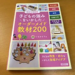 子どもの強みをいかしたオーダーメイド教材200