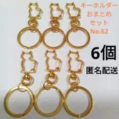 【ゴールドのねこキーホルダーおまとめセット・No.62】キーリング 猫 ネコ