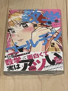 未開封 数学ゴールデン 2