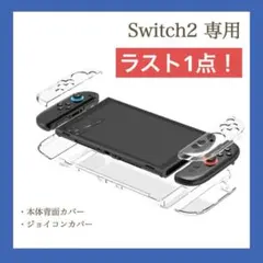 スイッチ２本体カバー クリアJoy-Con２液晶保護 セパレート セット ハード