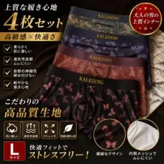 お洒落ボクサーパンツ　Lサイズ　4枚組　前閉立体 通気性 伸縮性抜群