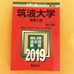 2025年最新】筑波大学 赤本 推薦の人気アイテム - メルカリ