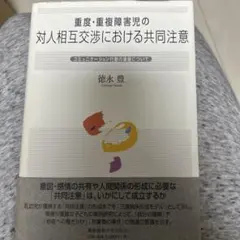 重度・重複障害児の対人相互交渉における共同注意 コミュニケーション行動の基盤に…