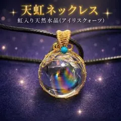 天虹霊石　虹入り天然水晶ネックレス｜占い｜金運｜宝くじ　呪物
