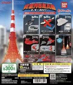 究極円谷超兵器　参ノ陣＋東京タワー【タンカー＋水面台座なし】5種セット