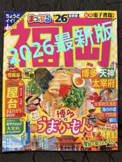 まっぷる　26 福岡　最新版！トラベラーズサイズ