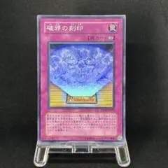 【美品-スーパー】遊戯王 破邪の刻印
