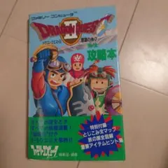 最終価格　ドラゴンクエストII 完全攻略本 徳間書店