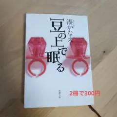 豆の上で眠る