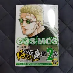 COSMOS 7巻