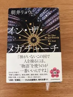 イン・ザ・メガチャーチ　朝井リョウ インザメガチャーチ　小説