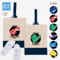 【名入れ】恐竜 上履き入れ 入園・入学準備 シューズバッグ ティラノサウルス