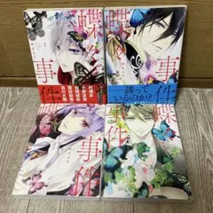 蝶々事件 全4巻セット 硝音あや