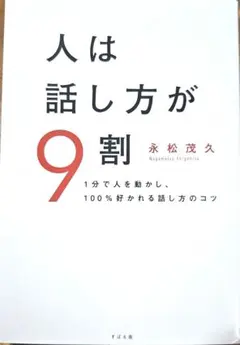 人は話し方が9割