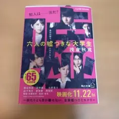 六人の嘘つきな大学生