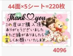 サンキューシール 4096