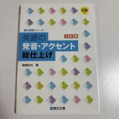 英語の発音・アクセント総仕上げ