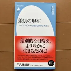 差別の現在 : ヘイトスピーチのある日常から考える